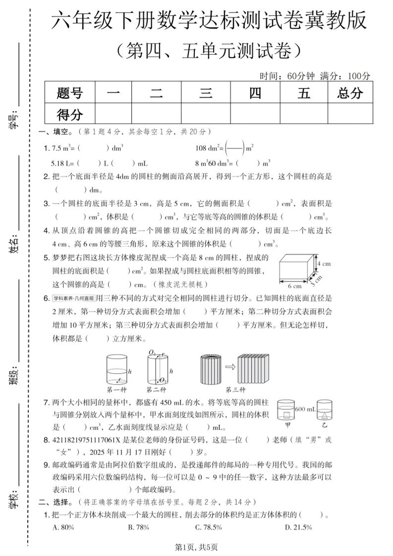 六年级下数学第四、五单元达标测试卷《冀教版》金榜学科-专注整理分享幼、小、初、高学科教资，一站式解决孩子学习资料难题，帮助孩子全方位提升成绩。金榜学科