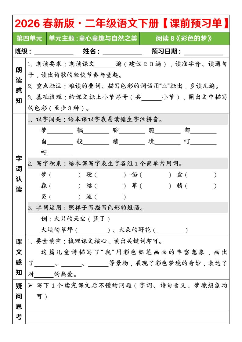 二年级下语文26春第四单元课前预习单金榜学科-专注整理分享幼、小、初、高学科教资，一站式解决孩子学习资料难题，帮助孩子全方位提升成绩。金榜学科