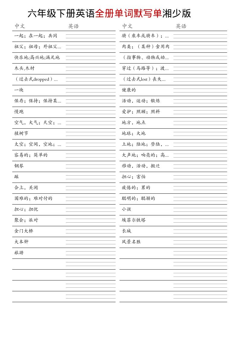 六年级下英语全册单词默写单《湘少版》金榜学科-专注整理分享幼、小、初、高学科教资，一站式解决孩子学习资料难题，帮助孩子全方位提升成绩。金榜学科