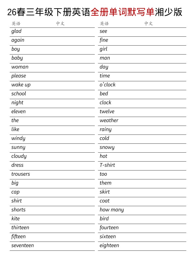 三年级下英语26春全册单词默写单《湘少版》金榜学科-专注整理分享幼、小、初、高学科教资，一站式解决孩子学习资料难题，帮助孩子全方位提升成绩。金榜学科
