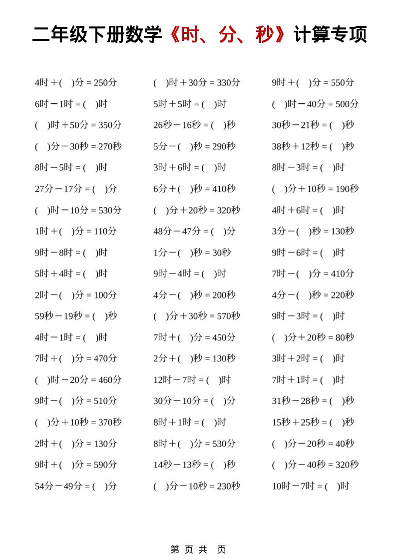 二年级下数学《时、分、秒》计算专项金榜学科-专注整理分享幼、小、初、高学科教资，一站式解决孩子学习资料难题，帮助孩子全方位提升成绩。金榜学科