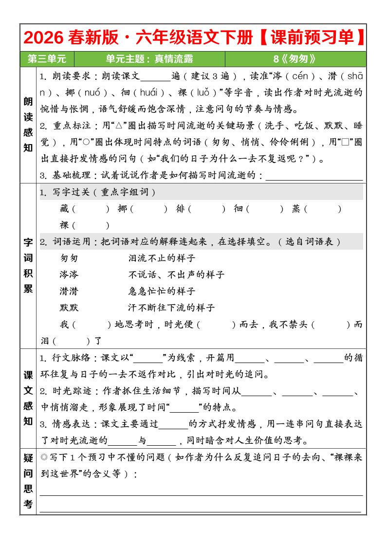 六年级下语文26春第三单元课前预习单金榜学科-专注整理分享幼、小、初、高学科教资，一站式解决孩子学习资料难题，帮助孩子全方位提升成绩。金榜学科