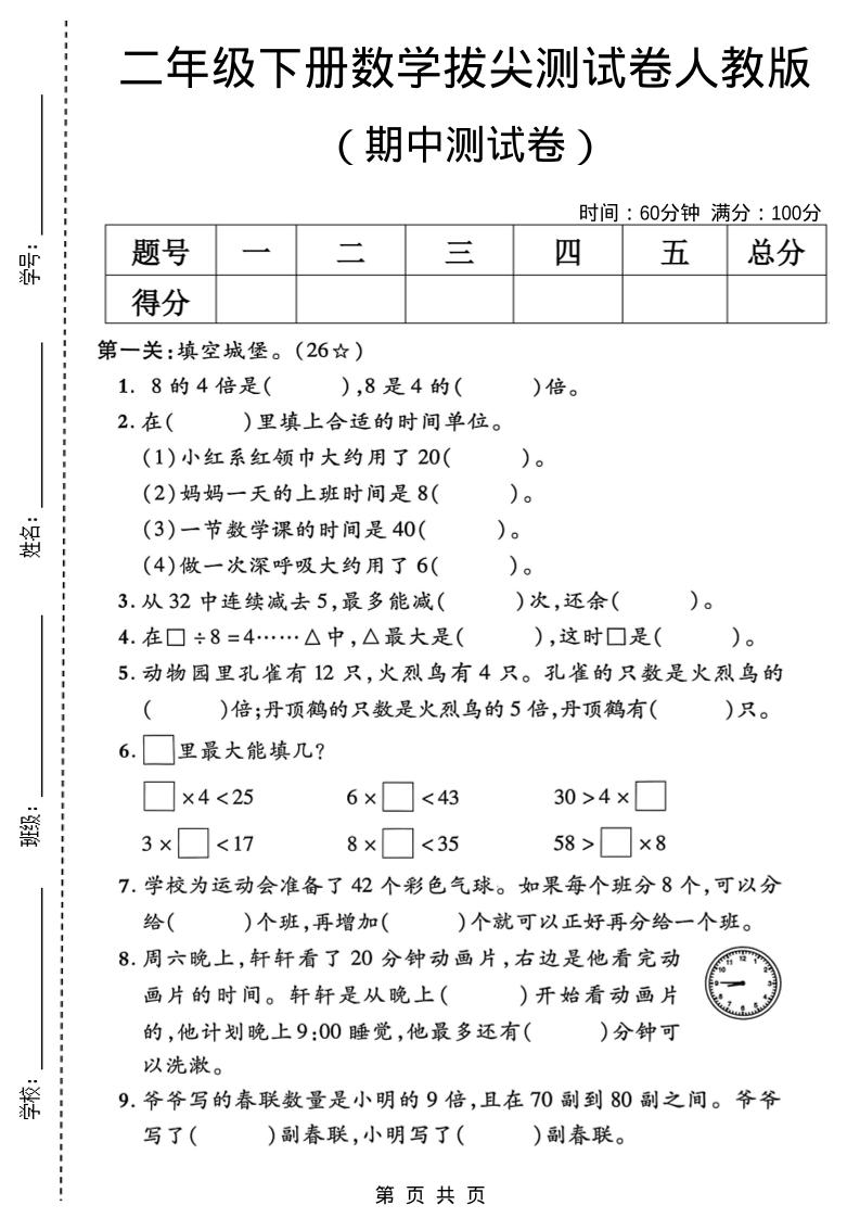 二年级下数学期中拔尖测试卷《人教版》金榜学科-专注整理分享幼、小、初、高学科教资，一站式解决孩子学习资料难题，帮助孩子全方位提升成绩。金榜学科