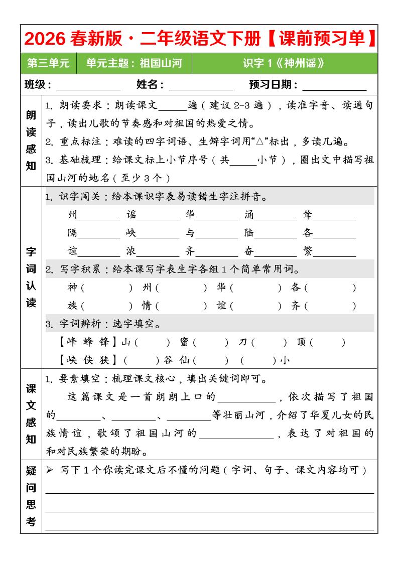 二年级下语文26春第三单元课前预习单金榜学科-专注整理分享幼、小、初、高学科教资，一站式解决孩子学习资料难题，帮助孩子全方位提升成绩。金榜学科