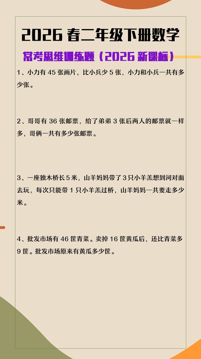 2026春新版二年级下数学常考思维训练题金榜学科-专注整理分享幼、小、初、高学科教资，一站式解决孩子学习资料难题，帮助孩子全方位提升成绩。金榜学科