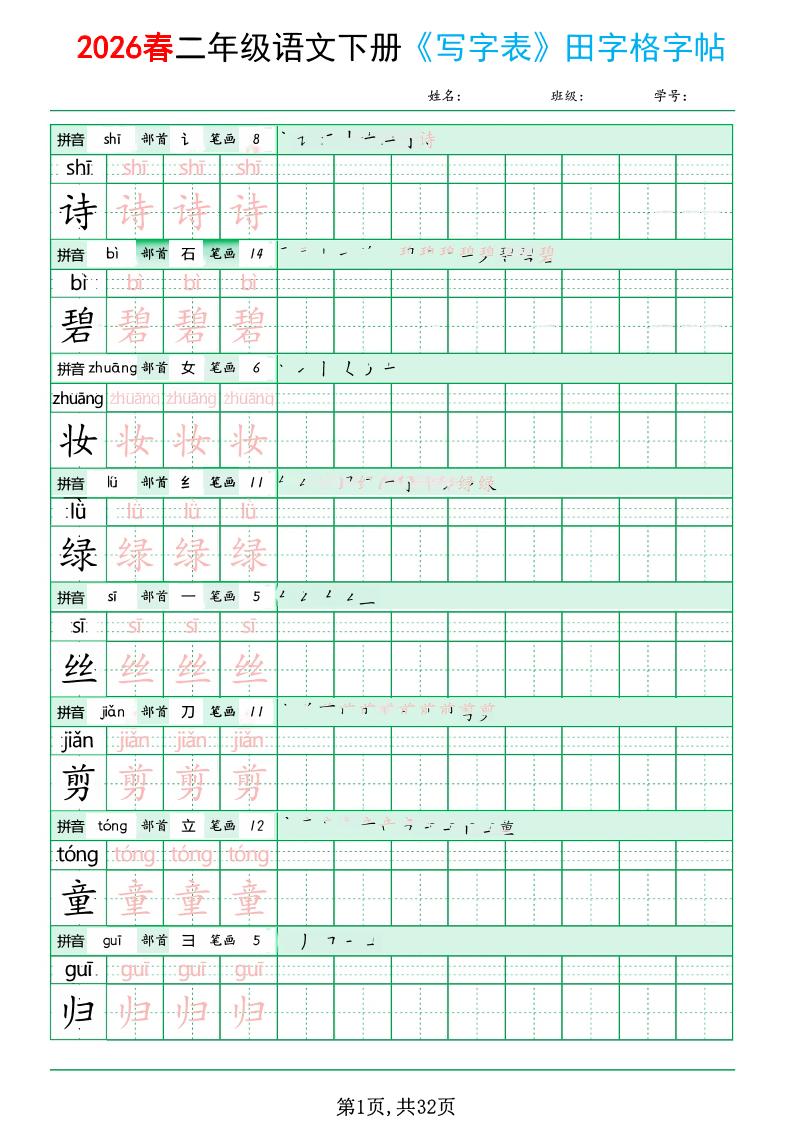 二年级下语文《写字表田字格字帖》拼音+部首+笔画+笔顺金榜学科-专注整理分享幼、小、初、高学科教资，一站式解决孩子学习资料难题，帮助孩子全方位提升成绩。金榜学科
