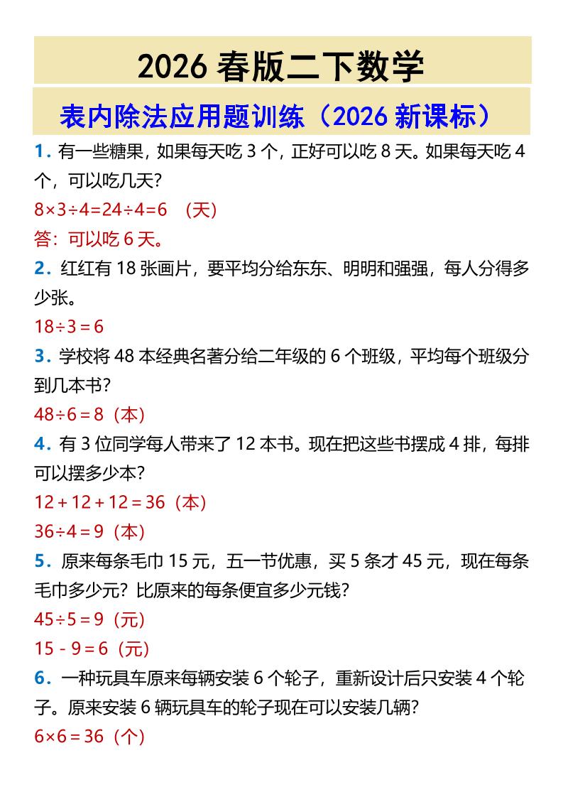 2026春新版二年级下数学表内除法应用题训练金榜学科-专注整理分享幼、小、初、高学科教资，一站式解决孩子学习资料难题，帮助孩子全方位提升成绩。金榜学科