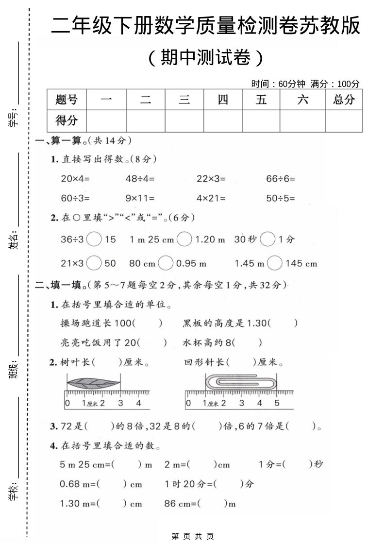 二年级下数学期中质量检测卷《苏教版》金榜学科-专注整理分享幼、小、初、高学科教资，一站式解决孩子学习资料难题，帮助孩子全方位提升成绩。金榜学科