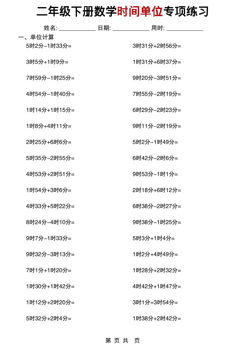 二年级下数学时间单位专项练习金榜学科-专注整理分享幼、小、初、高学科教资，一站式解决孩子学习资料难题，帮助孩子全方位提升成绩。金榜学科