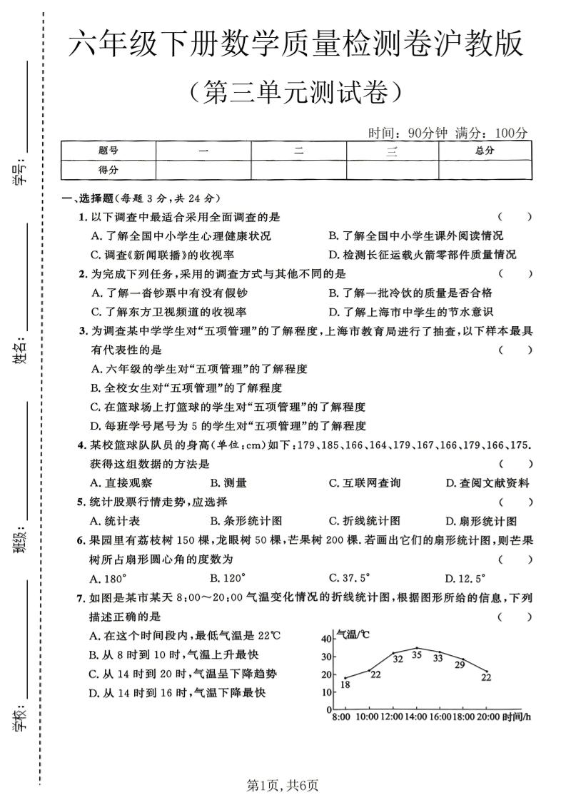 六年级下数学第三单元质量检测卷《沪教版》(2)金榜学科-专注整理分享幼、小、初、高学科教资，一站式解决孩子学习资料难题，帮助孩子全方位提升成绩。金榜学科