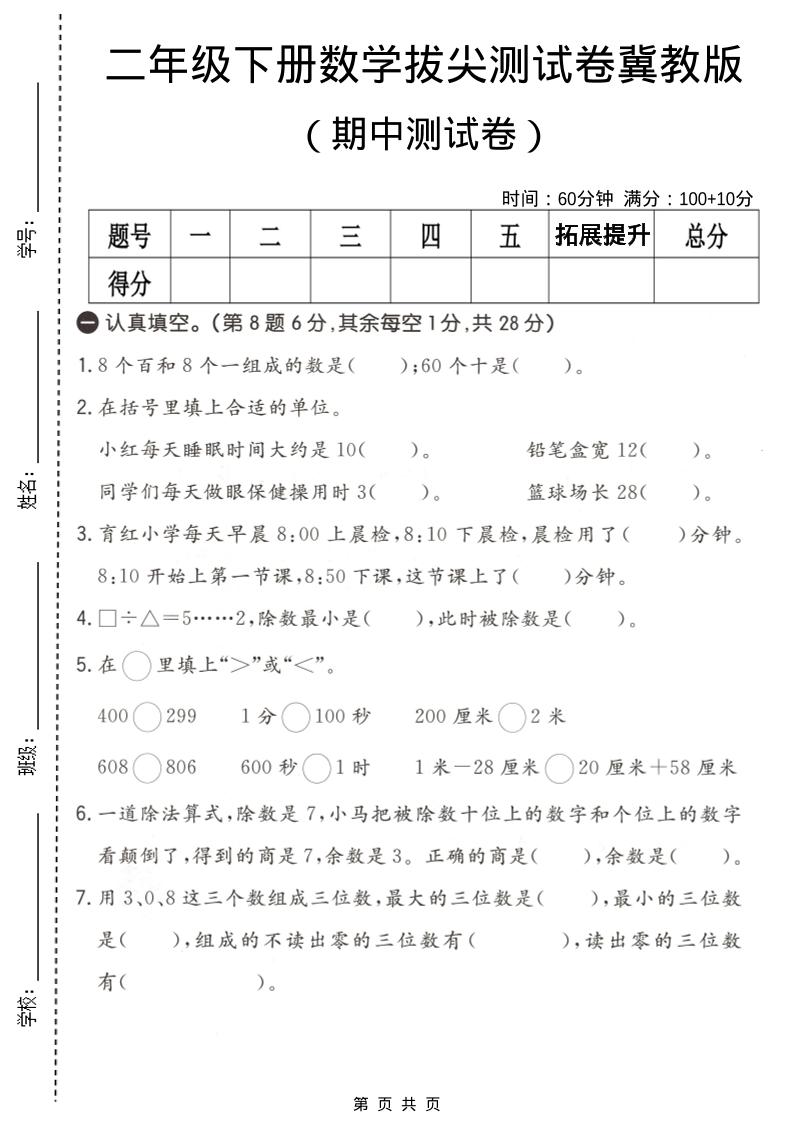 二年级下数学期中拔尖测试卷《冀教版》金榜学科-专注整理分享幼、小、初、高学科教资，一站式解决孩子学习资料难题，帮助孩子全方位提升成绩。金榜学科