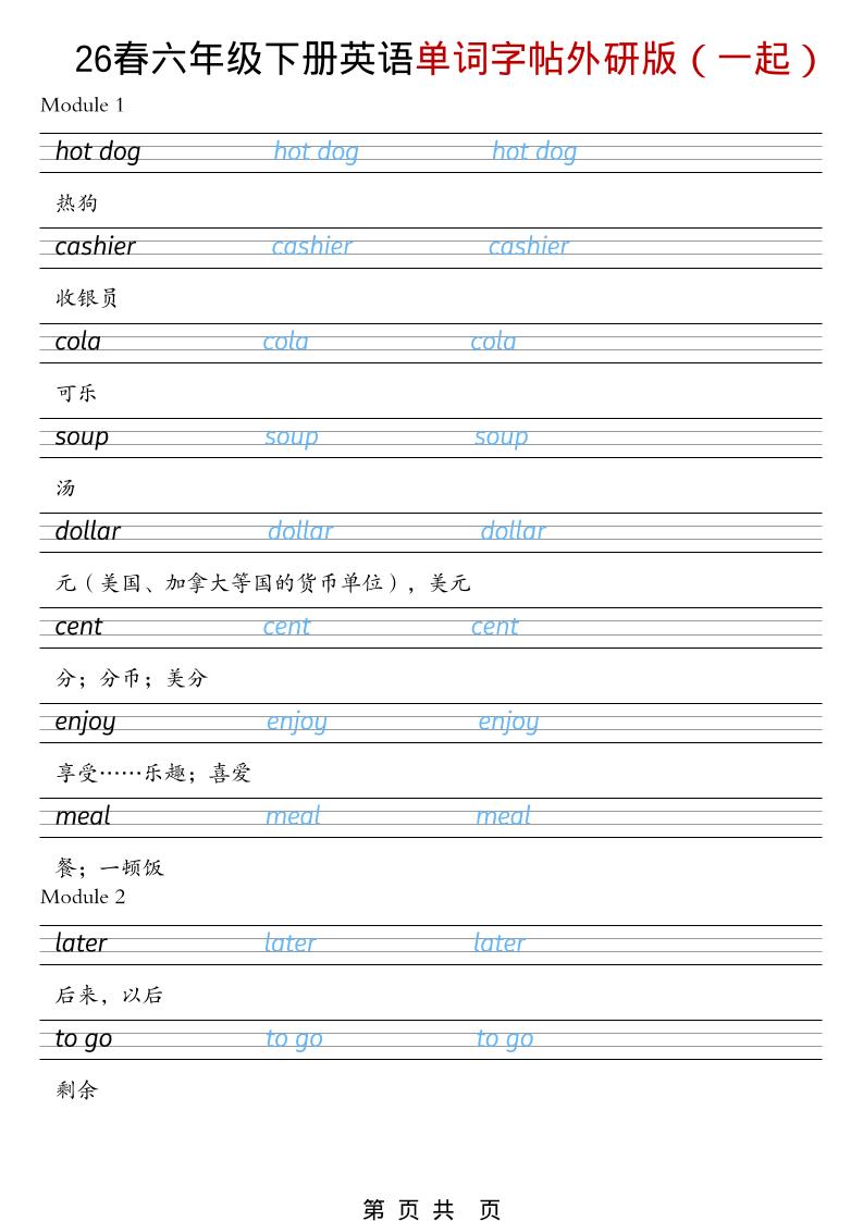 六年级下英语26春单词字帖《外研版（一起）》金榜学科-专注整理分享幼、小、初、高学科教资，一站式解决孩子学习资料难题，帮助孩子全方位提升成绩。金榜学科
