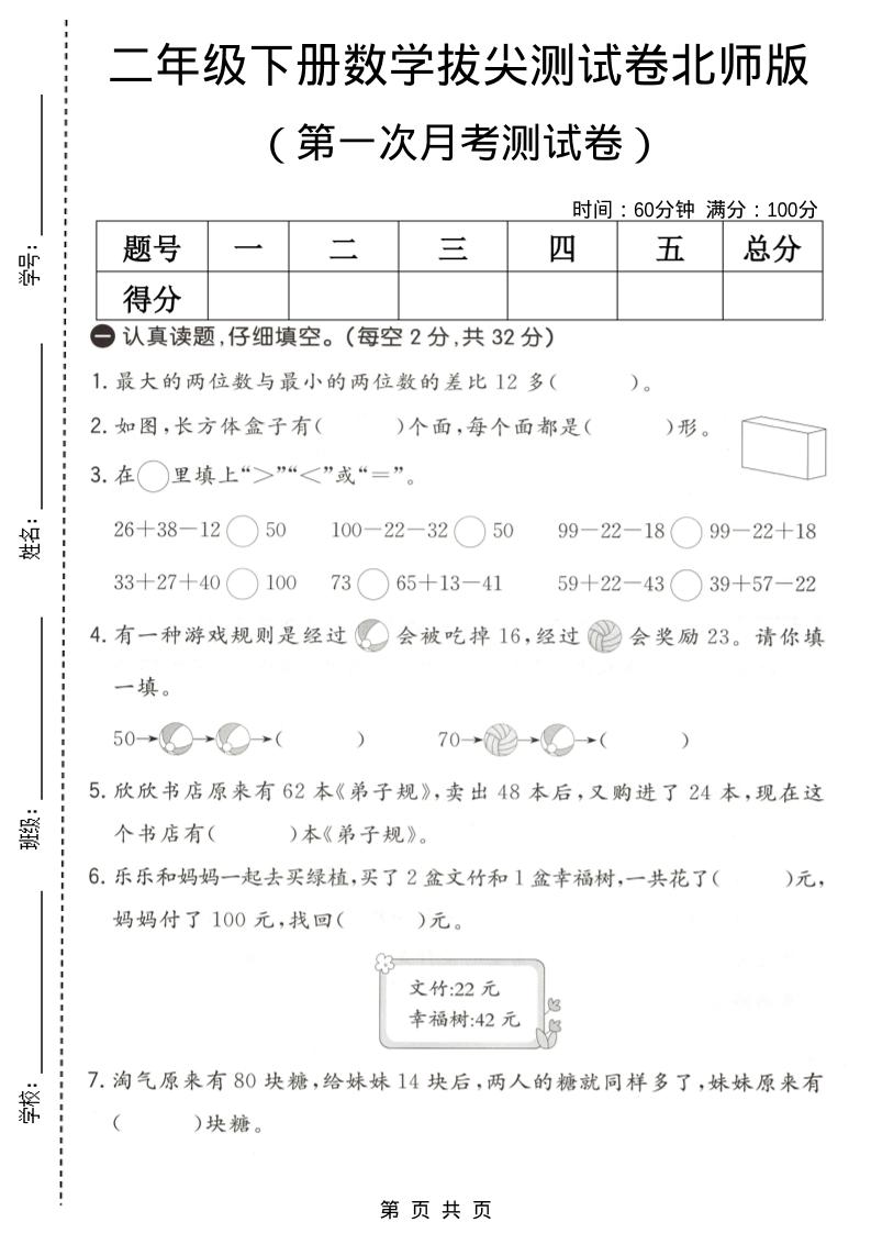 二年级下数学第一次月考拔尖测试卷《北师版》金榜学科-专注整理分享幼、小、初、高学科教资，一站式解决孩子学习资料难题，帮助孩子全方位提升成绩。金榜学科