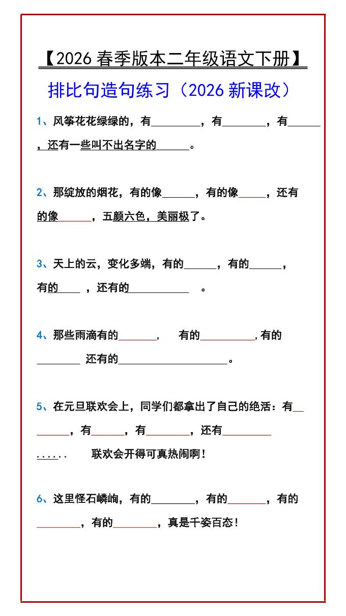二年级下语文排比句造句练习金榜学科-专注整理分享幼、小、初、高学科教资，一站式解决孩子学习资料难题，帮助孩子全方位提升成绩。金榜学科