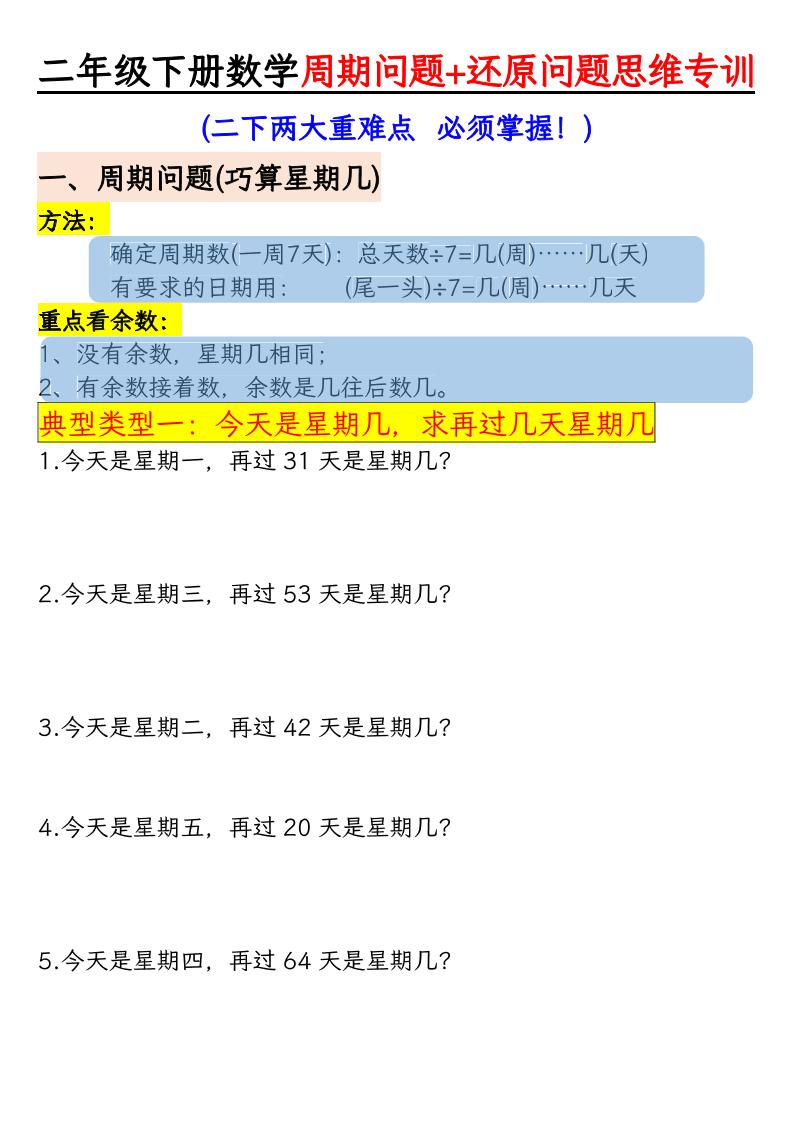 二年级下数学周期+还原问题两大重难点训练金榜学科-专注整理分享幼、小、初、高学科教资，一站式解决孩子学习资料难题，帮助孩子全方位提升成绩。金榜学科
