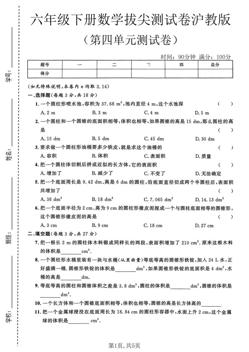 六年级下数学第四单元拔尖测试卷《沪教版》金榜学科-专注整理分享幼、小、初、高学科教资，一站式解决孩子学习资料难题，帮助孩子全方位提升成绩。金榜学科