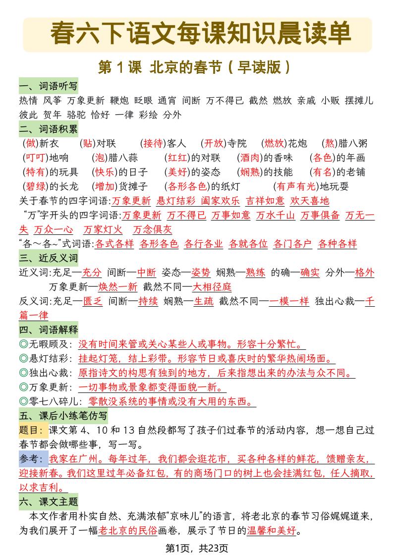 六年级下语文26春每课知识晨读单金榜学科-专注整理分享幼、小、初、高学科教资，一站式解决孩子学习资料难题，帮助孩子全方位提升成绩。金榜学科