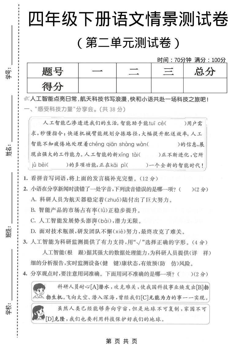 四年级下语文第二单元情景测试卷金榜学科-专注整理分享幼、小、初、高学科教资，一站式解决孩子学习资料难题，帮助孩子全方位提升成绩。金榜学科