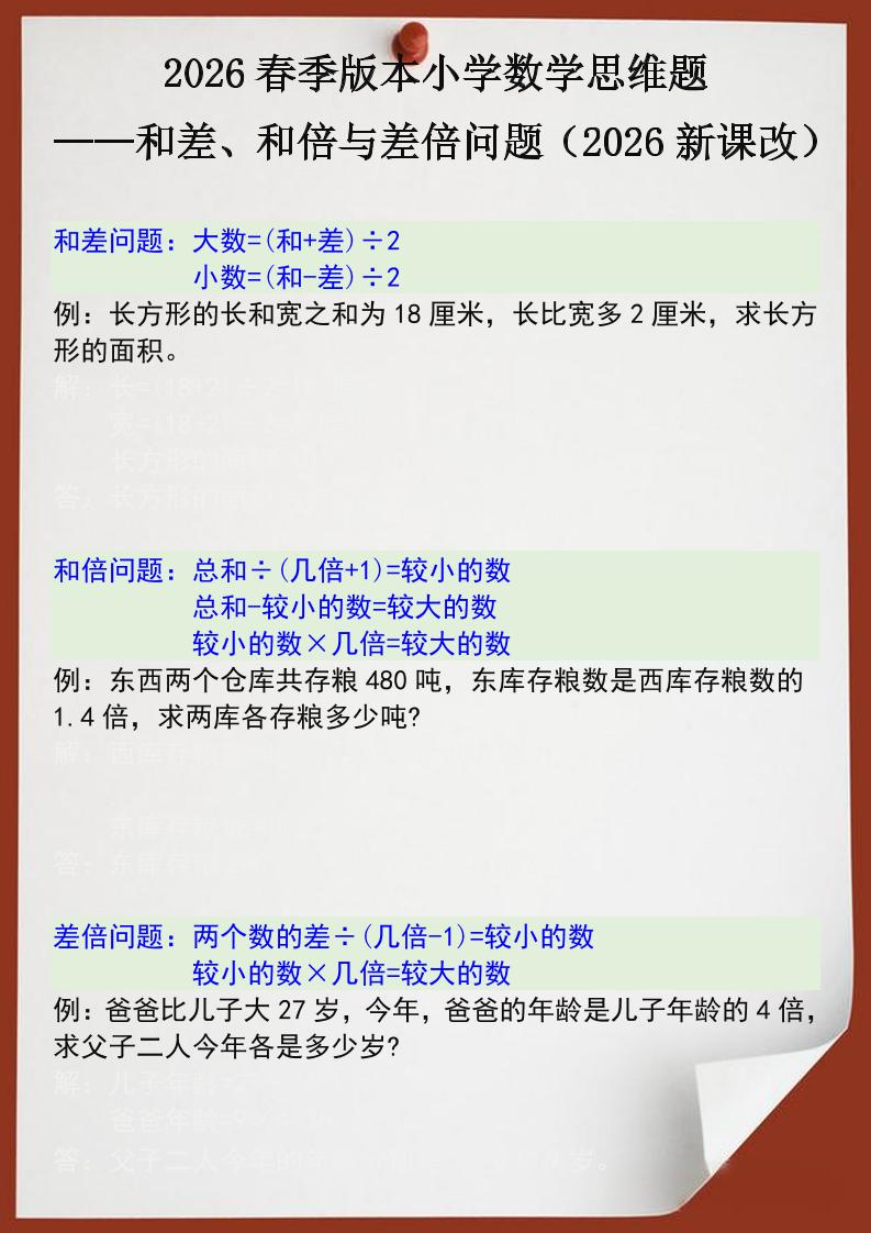 2026春新版四年级下数学思维训练题之和差、和倍与差倍问题金榜学科-专注整理分享幼、小、初、高学科教资，一站式解决孩子学习资料难题，帮助孩子全方位提升成绩。金榜学科