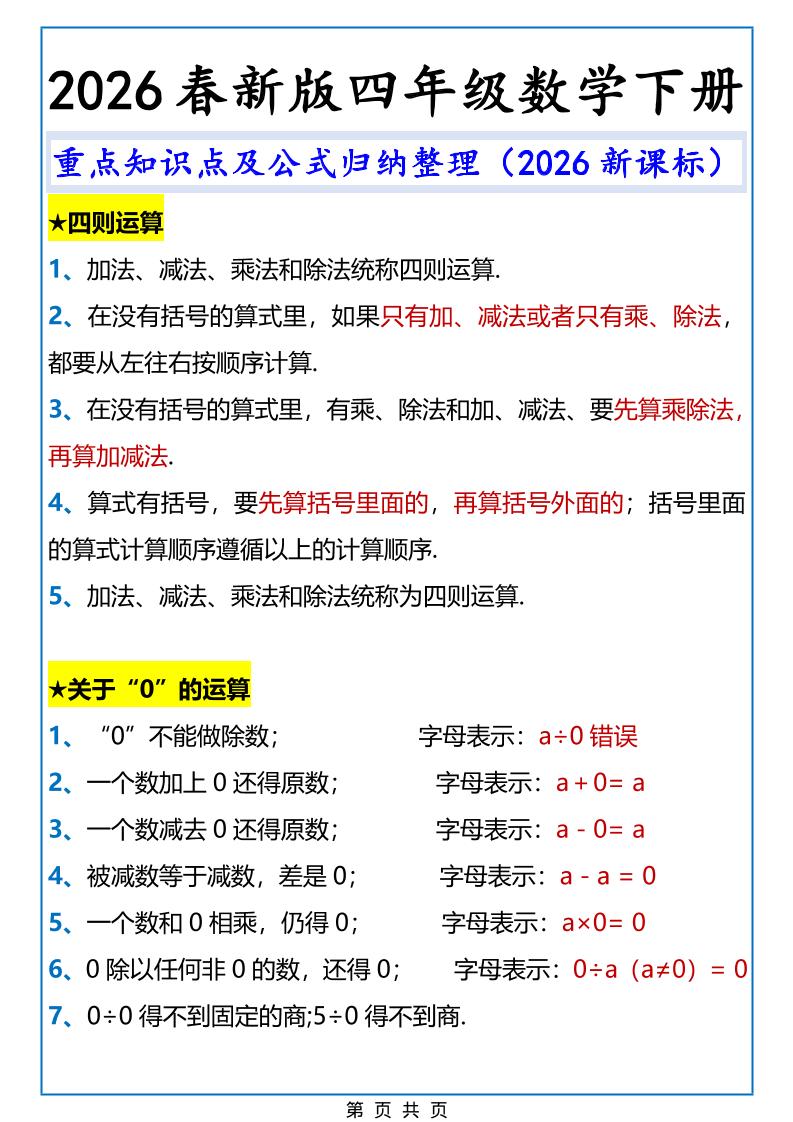 2026春新版四年级下数学重点知识点及公式《人教版》金榜学科-专注整理分享幼、小、初、高学科教资，一站式解决孩子学习资料难题，帮助孩子全方位提升成绩。金榜学科
