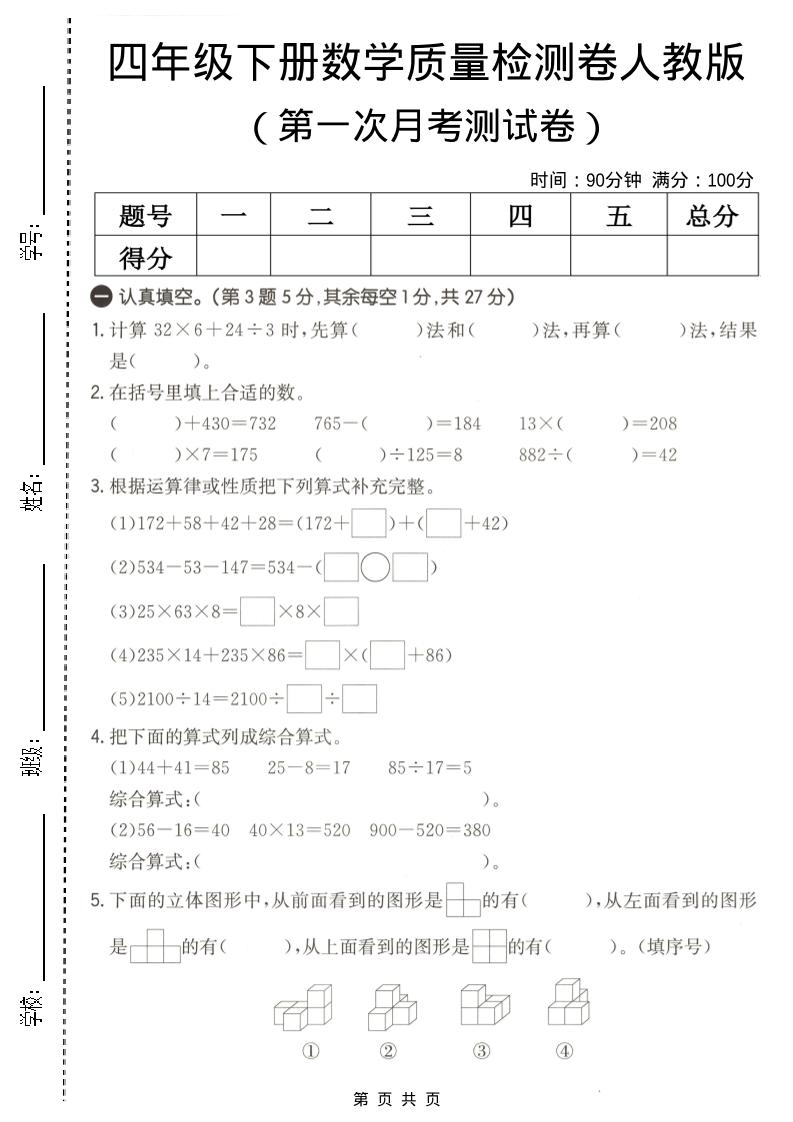 四年级下数学第一次月考质量检测卷《人教版》金榜学科-专注整理分享幼、小、初、高学科教资，一站式解决孩子学习资料难题，帮助孩子全方位提升成绩。金榜学科