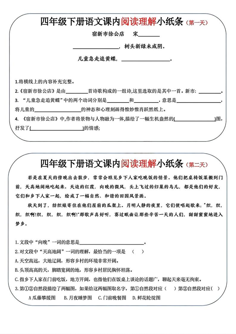 四年级下语文阅读理解小纸条金榜学科-专注整理分享幼、小、初、高学科教资，一站式解决孩子学习资料难题，帮助孩子全方位提升成绩。金榜学科
