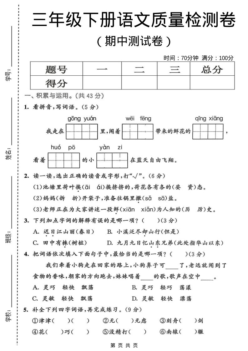 三年级下语文期中质量检测卷金榜学科-专注整理分享幼、小、初、高学科教资，一站式解决孩子学习资料难题，帮助孩子全方位提升成绩。金榜学科