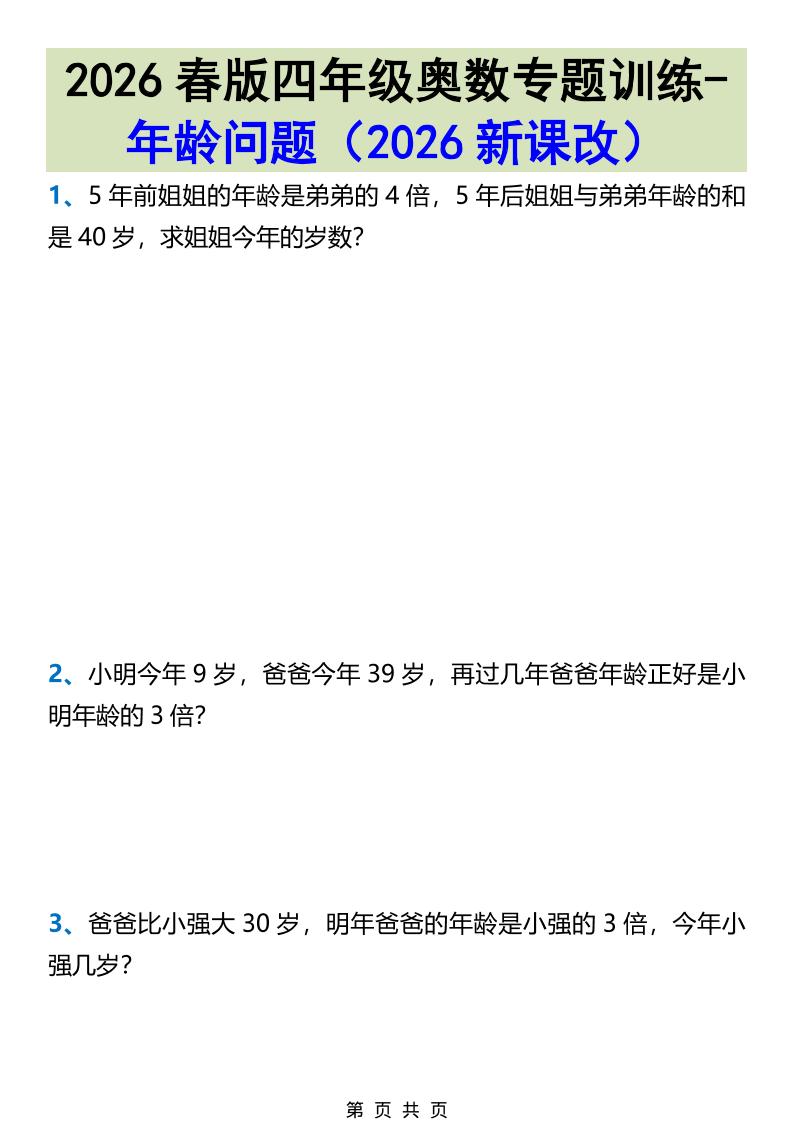 2026春新版四年级下数学奥数专题训练-年龄问题金榜学科-专注整理分享幼、小、初、高学科教资，一站式解决孩子学习资料难题，帮助孩子全方位提升成绩。金榜学科