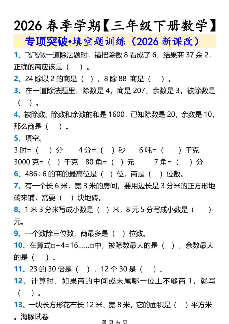 三年级下数学填空题训练金榜学科-专注整理分享幼、小、初、高学科教资，一站式解决孩子学习资料难题，帮助孩子全方位提升成绩。金榜学科