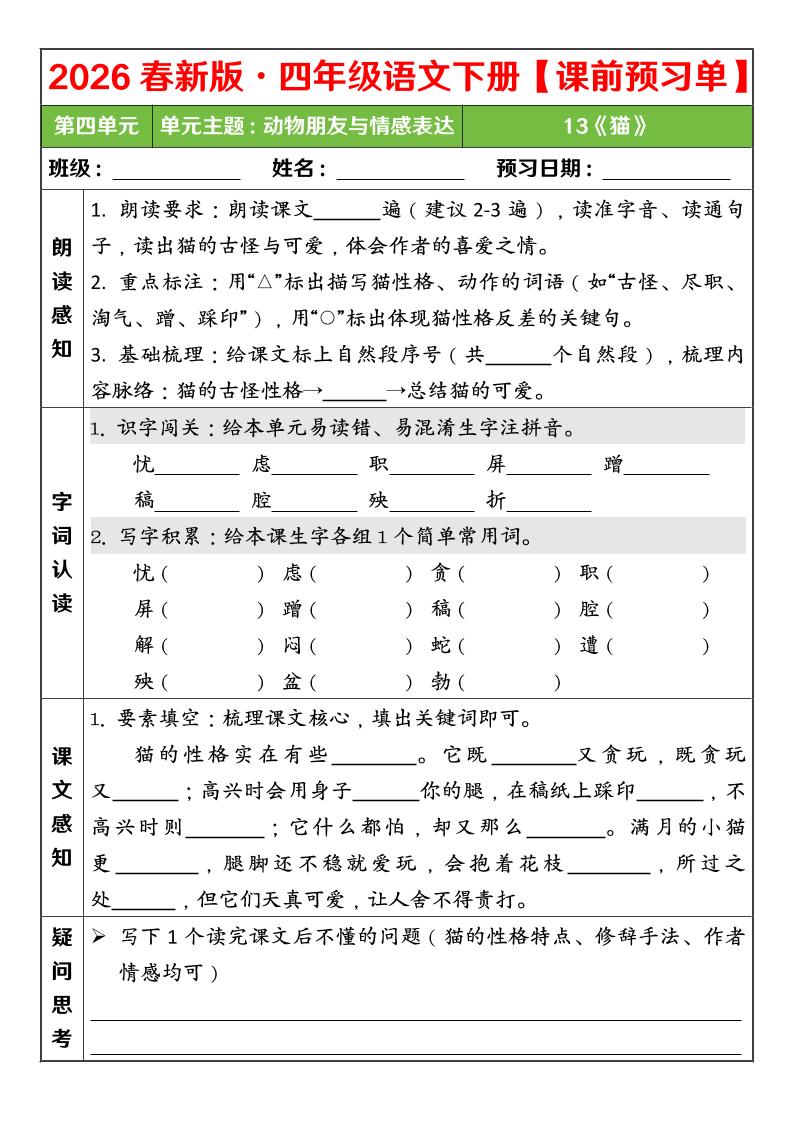 四年级下语文26春第四单元课前预习单金榜学科-专注整理分享幼、小、初、高学科教资，一站式解决孩子学习资料难题，帮助孩子全方位提升成绩。金榜学科