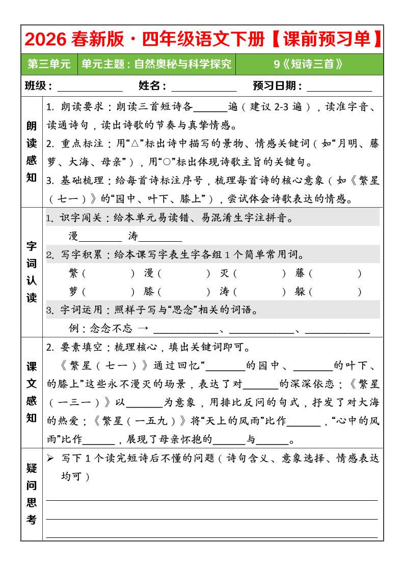 四年级下语文26春第三单元课前预习单金榜学科-专注整理分享幼、小、初、高学科教资，一站式解决孩子学习资料难题，帮助孩子全方位提升成绩。金榜学科