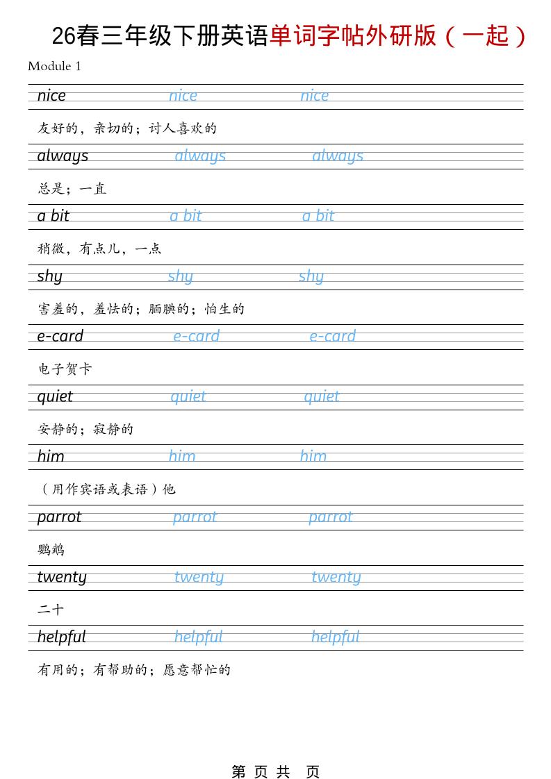 三年级下英语26春单词字帖《外研版（一起）》金榜学科-专注整理分享幼、小、初、高学科教资，一站式解决孩子学习资料难题，帮助孩子全方位提升成绩。金榜学科
