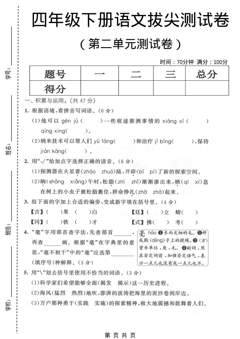 四年级下语文第二单元拔尖测试卷金榜学科-专注整理分享幼、小、初、高学科教资，一站式解决孩子学习资料难题，帮助孩子全方位提升成绩。金榜学科