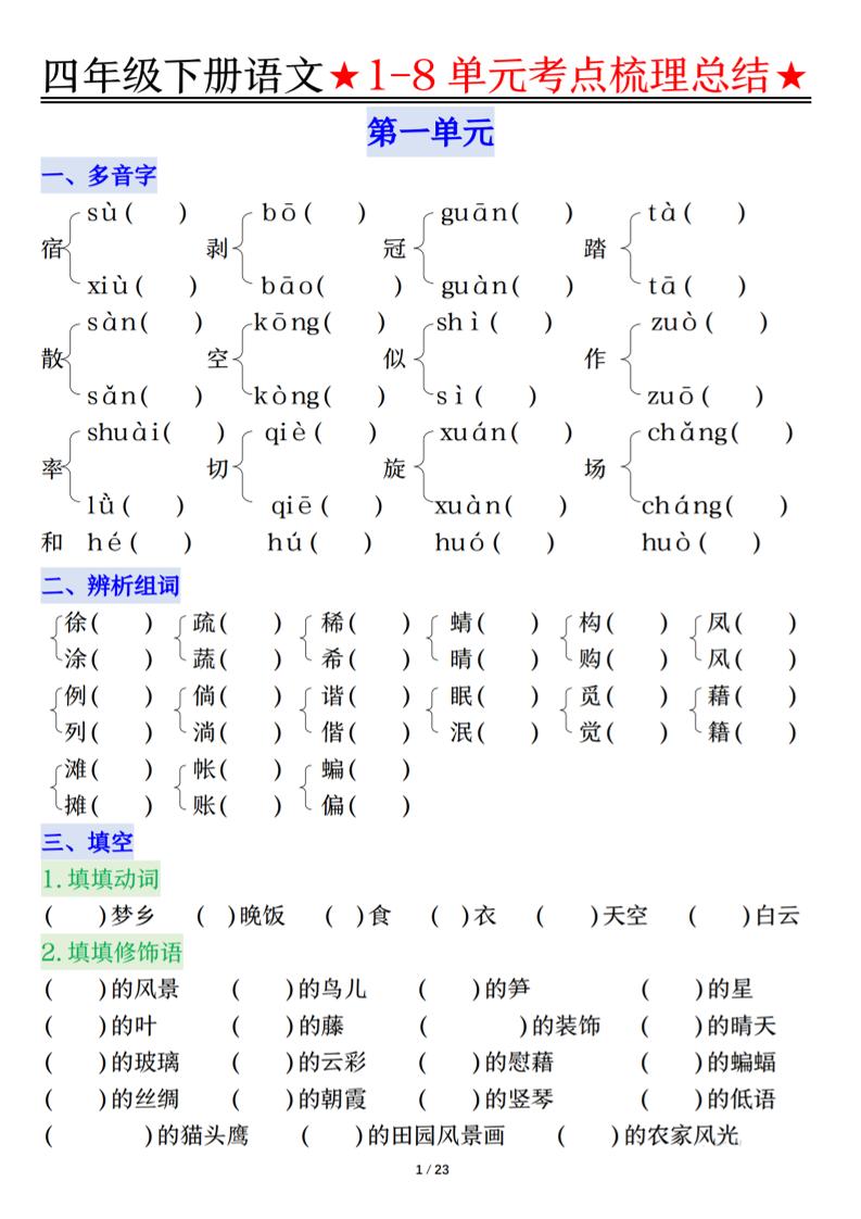 26春四年级下语文1-8单元知识复习要点金榜学科-专注整理分享幼、小、初、高学科教资，一站式解决孩子学习资料难题，帮助孩子全方位提升成绩。金榜学科
