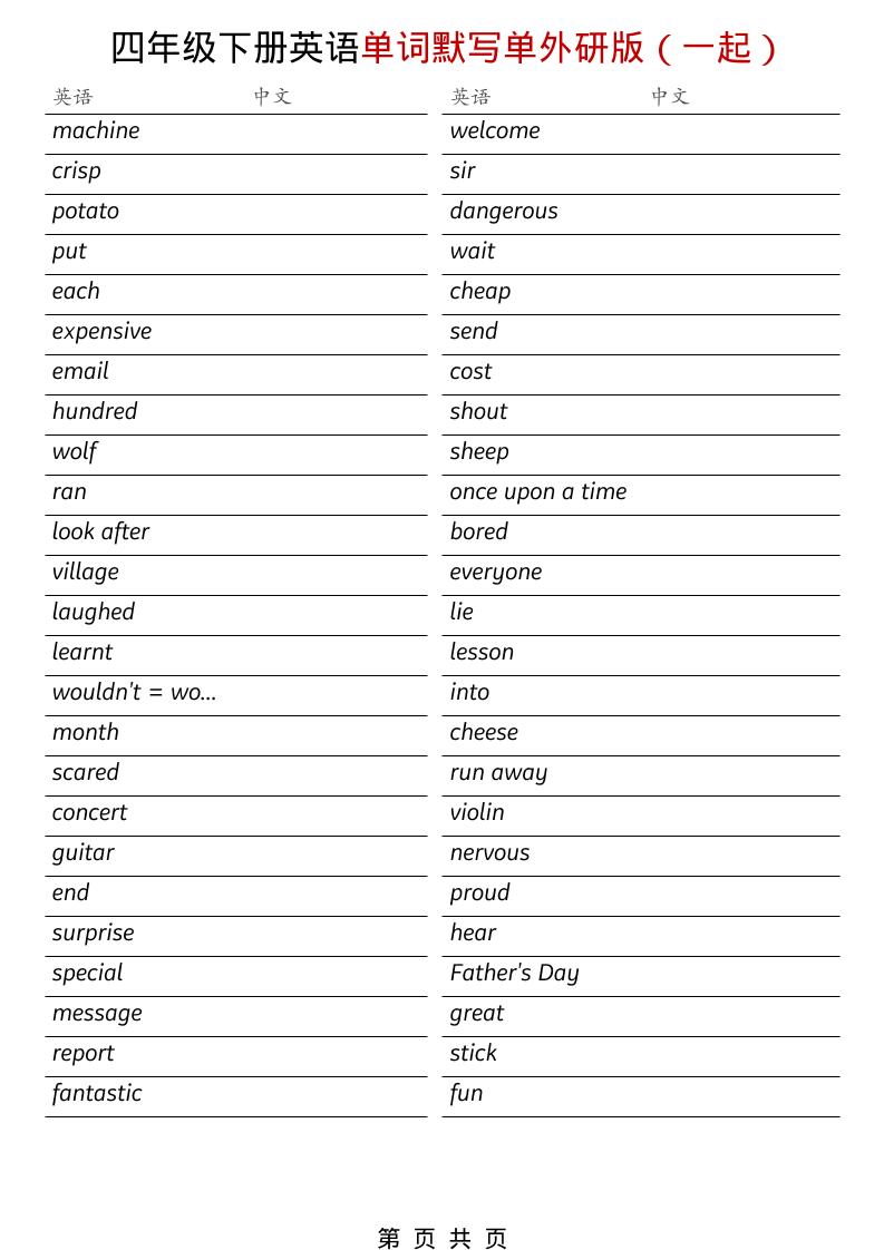 四年级下英语全册单词默写单《外研版（一起）》金榜学科-专注整理分享幼、小、初、高学科教资，一站式解决孩子学习资料难题，帮助孩子全方位提升成绩。金榜学科