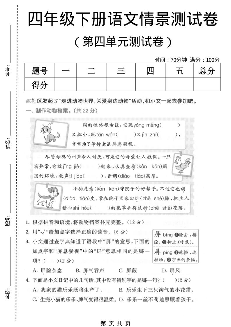 四年级下语文第四单元情景测试卷(1)金榜学科-专注整理分享幼、小、初、高学科教资，一站式解决孩子学习资料难题，帮助孩子全方位提升成绩。金榜学科