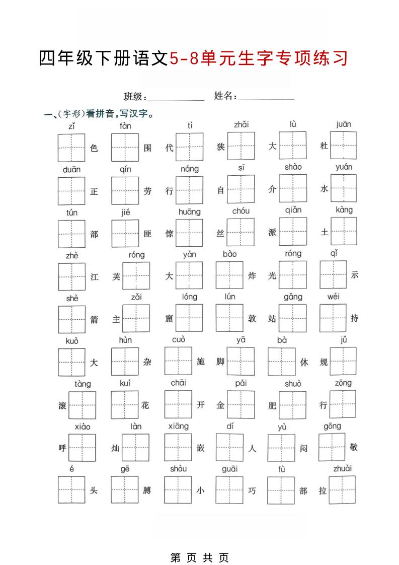 四年级下语文5-8单元生字专项练习金榜学科-专注整理分享幼、小、初、高学科教资，一站式解决孩子学习资料难题，帮助孩子全方位提升成绩。金榜学科