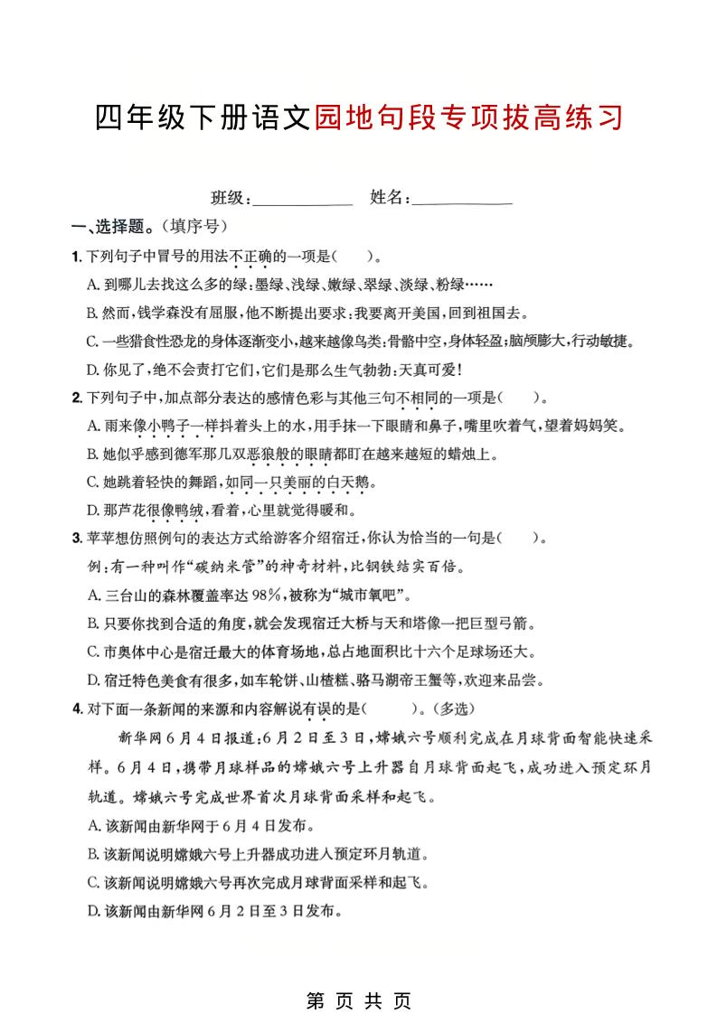 四年级下语文园地句段专项拔高练习金榜学科-专注整理分享幼、小、初、高学科教资，一站式解决孩子学习资料难题，帮助孩子全方位提升成绩。金榜学科
