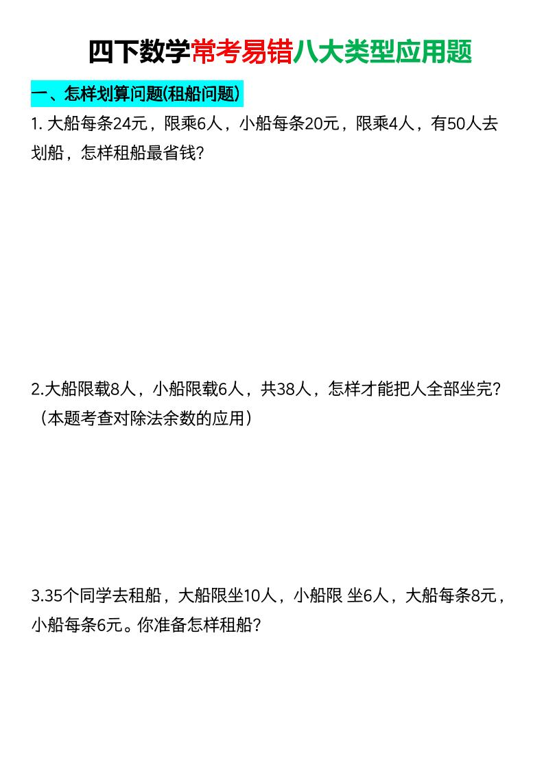 四年级下数学常考易错八大类型应用题金榜学科-专注整理分享幼、小、初、高学科教资，一站式解决孩子学习资料难题，帮助孩子全方位提升成绩。金榜学科