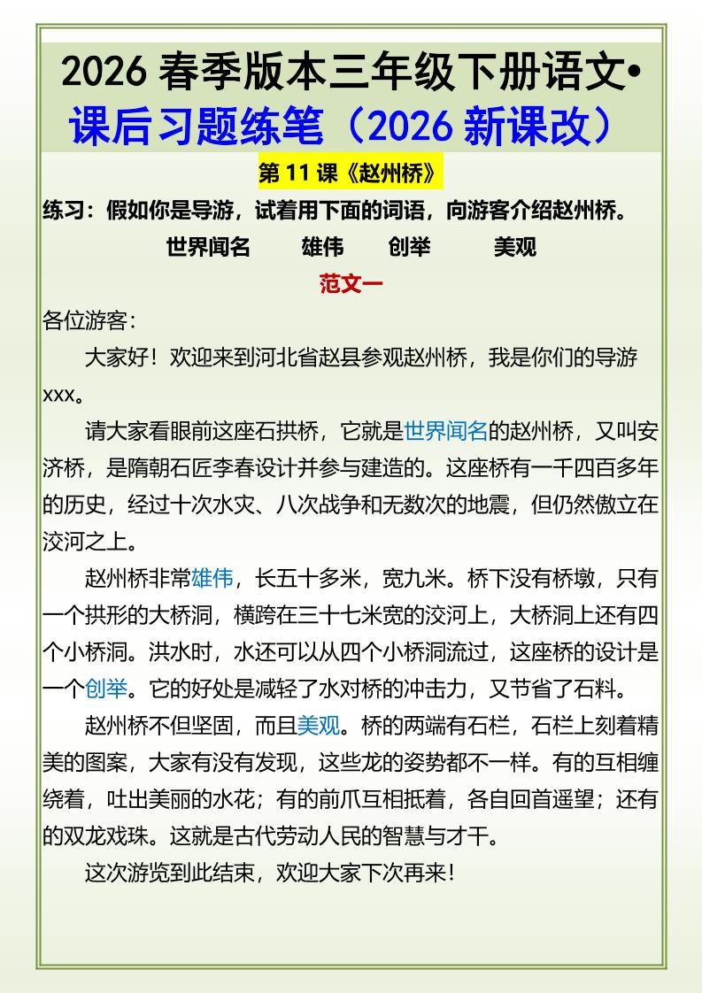 三年级下语文《赵州桥》课后习题练笔金榜学科-专注整理分享幼、小、初、高学科教资，一站式解决孩子学习资料难题，帮助孩子全方位提升成绩。金榜学科