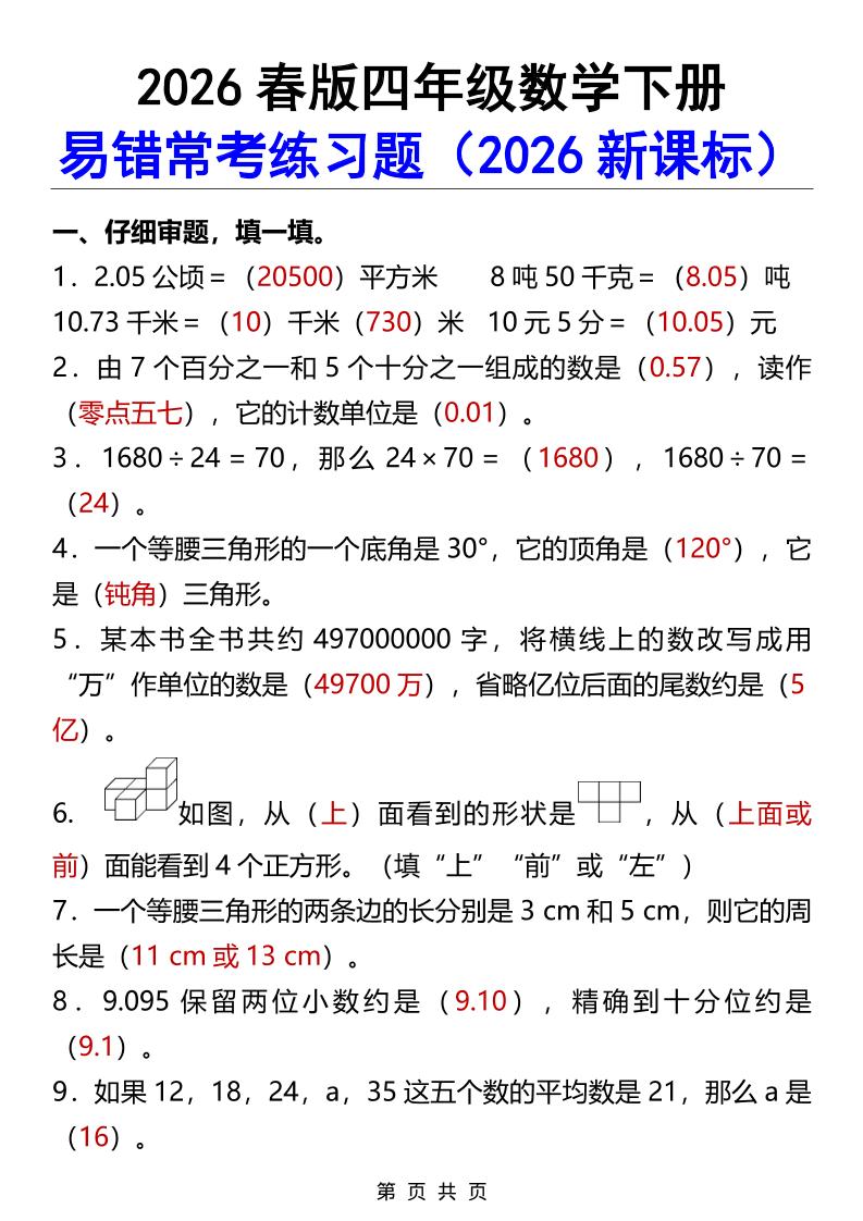 2026春新版四年级下数学易错常考练习题金榜学科-专注整理分享幼、小、初、高学科教资，一站式解决孩子学习资料难题，帮助孩子全方位提升成绩。金榜学科