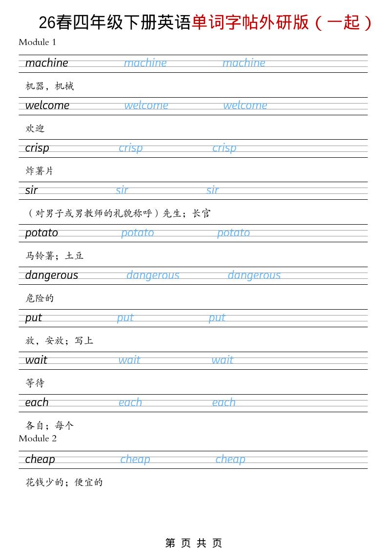 四年级下英语26春单词字帖《外研版（一起）》金榜学科-专注整理分享幼、小、初、高学科教资，一站式解决孩子学习资料难题，帮助孩子全方位提升成绩。金榜学科