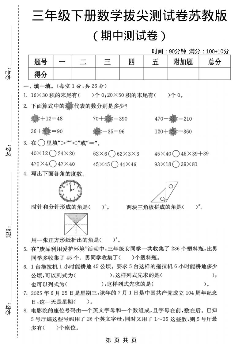 三年级下数学期中拔尖测试卷《苏教版》金榜学科-专注整理分享幼、小、初、高学科教资，一站式解决孩子学习资料难题，帮助孩子全方位提升成绩。金榜学科
