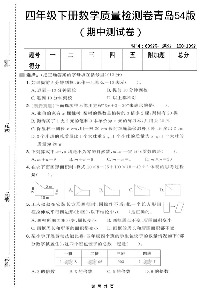 四年级下数学期中质量检测卷《青岛五四版》金榜学科-专注整理分享幼、小、初、高学科教资，一站式解决孩子学习资料难题，帮助孩子全方位提升成绩。金榜学科