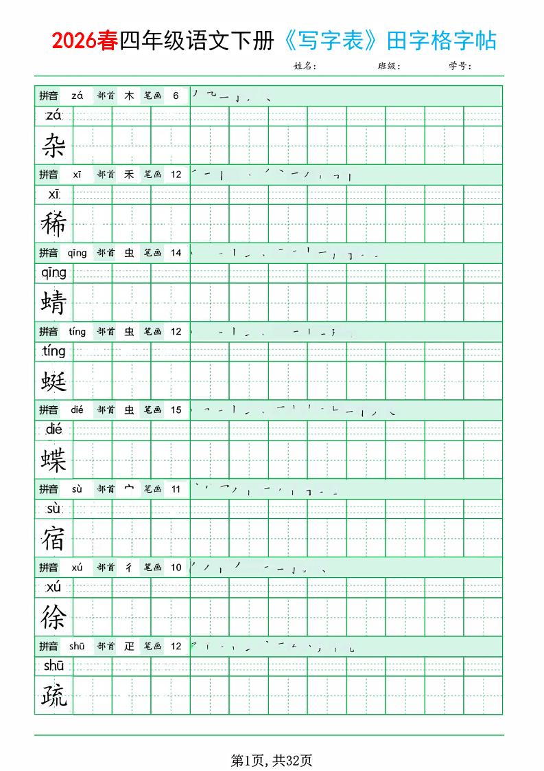 四年级下语文《写字表田字格字帖》拼音+部首+笔画+笔顺金榜学科-专注整理分享幼、小、初、高学科教资，一站式解决孩子学习资料难题，帮助孩子全方位提升成绩。金榜学科