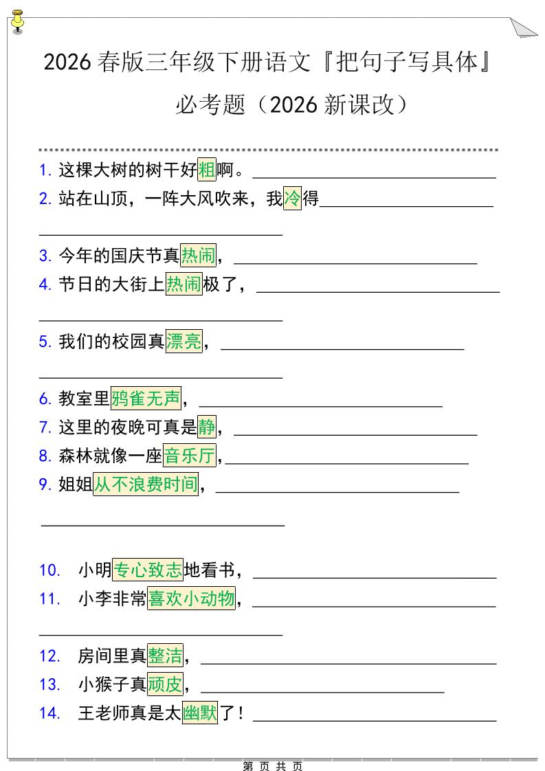 三年级下语文『把句子写具体』期末必考题金榜学科-专注整理分享幼、小、初、高学科教资，一站式解决孩子学习资料难题，帮助孩子全方位提升成绩。金榜学科
