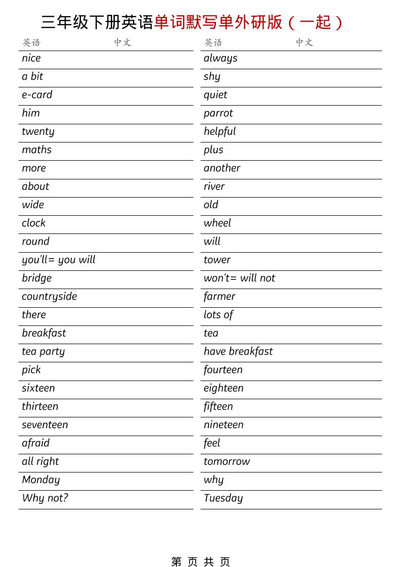 三年级下英语全册单词默写单《外研版（一起）》金榜学科-专注整理分享幼、小、初、高学科教资，一站式解决孩子学习资料难题，帮助孩子全方位提升成绩。金榜学科