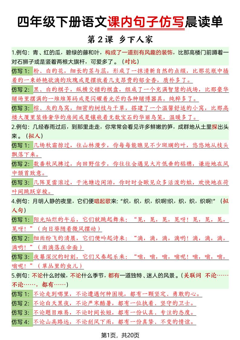 四年级下语文课内句子仿写晨读单20页金榜学科-专注整理分享幼、小、初、高学科教资，一站式解决孩子学习资料难题，帮助孩子全方位提升成绩。金榜学科