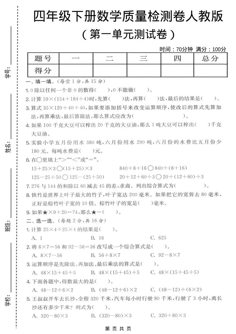 四年级下数学第一单元质量检测卷《人教版》金榜学科-专注整理分享幼、小、初、高学科教资，一站式解决孩子学习资料难题，帮助孩子全方位提升成绩。金榜学科