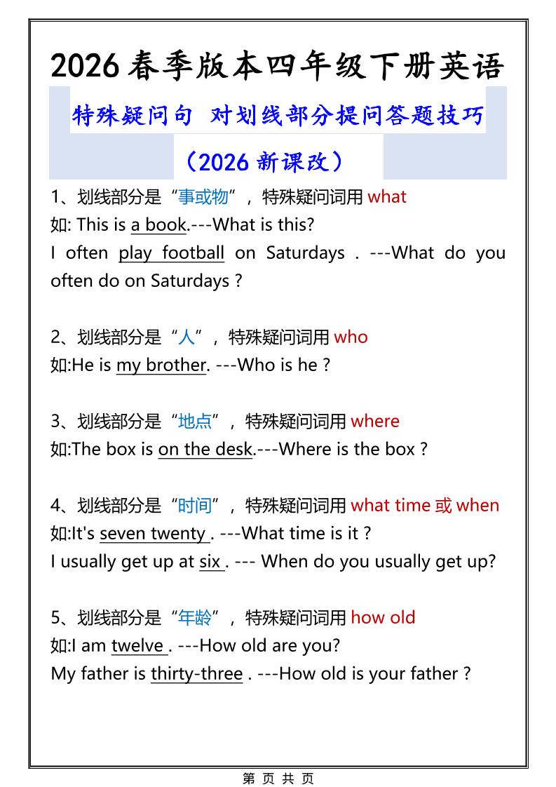 2026春新版四年级下英语特殊疑问句答题技巧金榜学科-专注整理分享幼、小、初、高学科教资，一站式解决孩子学习资料难题，帮助孩子全方位提升成绩。金榜学科